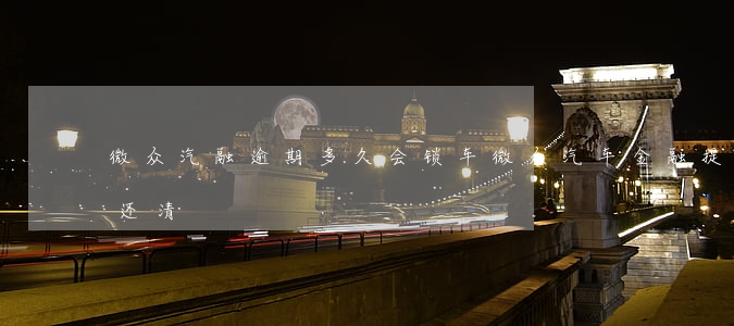 微众汽融逾期多久会锁车(微众汽车金融提前还清)