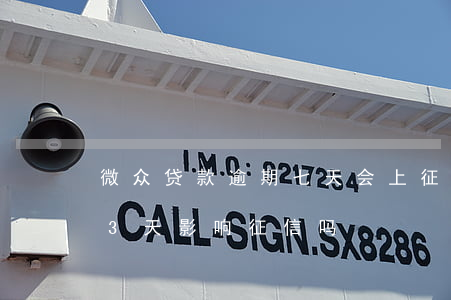 微众贷款逾期七天会上征信吗(微众车贷逾期3天影响征信吗)