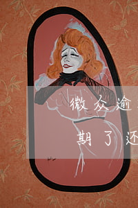 微众逾期了还回去还能用吗 微众2000逾期了还能用吗