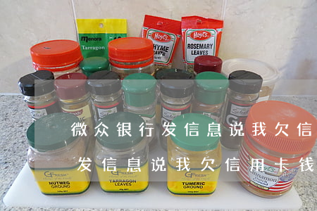微众银行发信息说我欠信用卡钱-微众银行发信息说我欠信用卡钱是真的吗