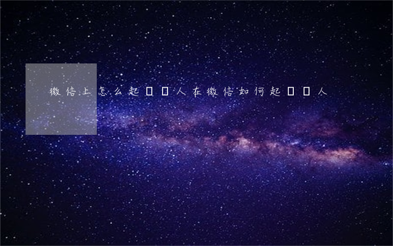 微信上怎么起訴別人（在微信如何起訴別人）