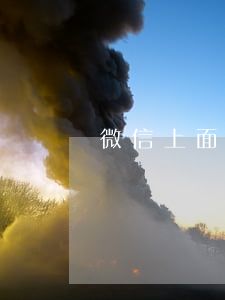 微信上面怎么寫電子欠條