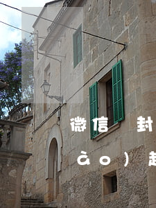 微信亂封號(hào)起訴(微信亂封號(hào)起訴)