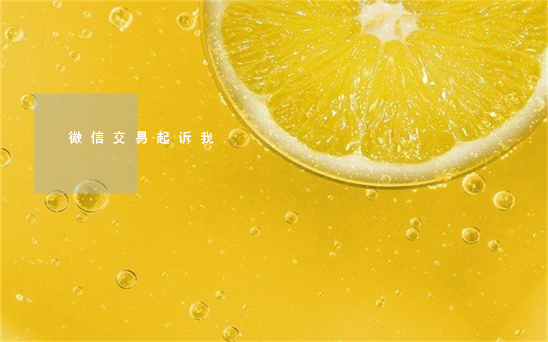 微信交易起诉我