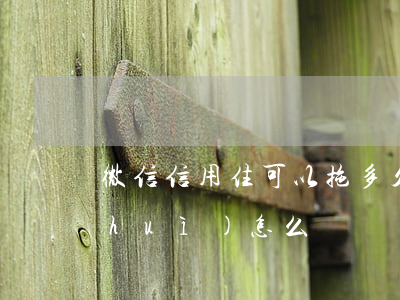 微信信用住可以拖多久（微信信用住逾期會(huì)怎么樣）