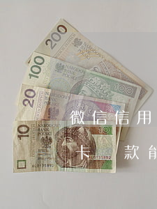 微信信用卡還款能開通微粒貸嗎-微信信用卡還款能開通微粒貸嗎安全嗎