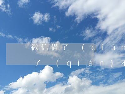 微信借了錢(qián)如何起訴 微信上借了錢(qián)不還能起訴能贏嗎