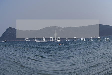 微信借條怎么寫(微信寫借條怎么寫)
