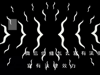 微信借條怎么寫有法律效力(微信上借條怎么寫有法律效力)