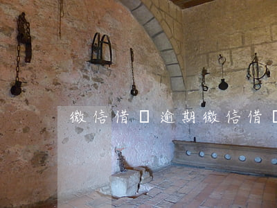 微信借條逾期 微信 借條