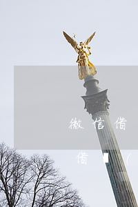 微信借錢(qián)在哪起訴立案-微信借錢(qián)不還怎么起訴去哪里起訴