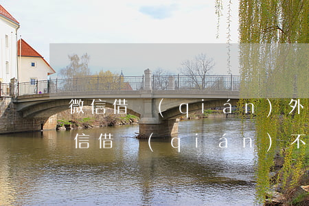 微信借錢(qián)外地怎么起訴(異地微信借錢(qián)不還怎么辦)