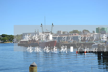 微信借錢(qián)逾期對(duì)征信(微信逾期會(huì)不會(huì)影響征信)