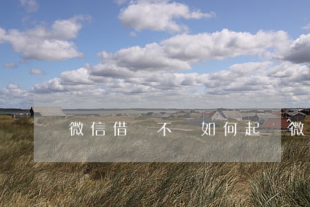 微信借錢不還如何起訴(微信借錢不還如何起訴)