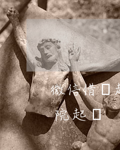 微信借錢起訴花費多少(微信借款起訴在哪法院起訴)