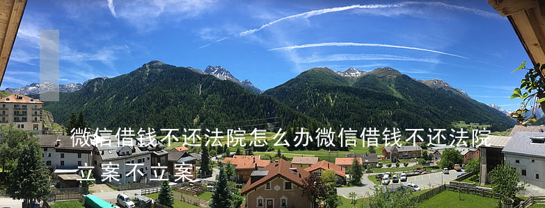 微信借钱不还法院怎么办(微信借钱不还法院立案不立案)