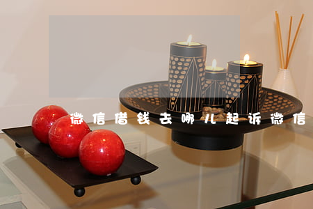 微信借钱去哪儿起诉(微信借钱去哪儿起诉)