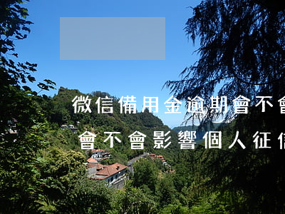 微信備用金逾期會不會影響征信(備用金逾期會不會影響個人征信)