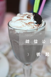 微信公眾號(hào)文章侵權(quán)被起訴會(huì)咋樣-公眾號(hào)文章被起訴侵權(quán)怎么處理