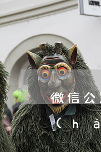 微信公眾號(hào)逾期還款(微信公眾號(hào)還款可以嗎)