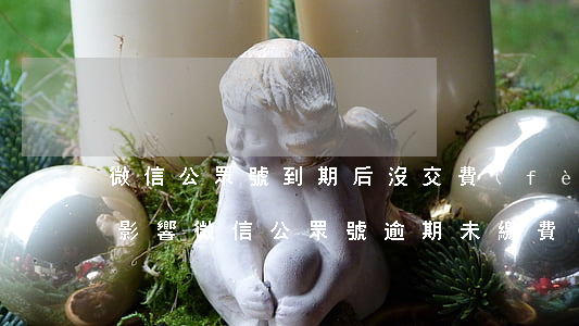 微信公眾號到期后沒交費(fèi)有什么影響（微信公眾號逾期未繳費(fèi)）