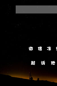 微信冻结零钱能否起诉(微信冻结我余额可以起诉他吗)