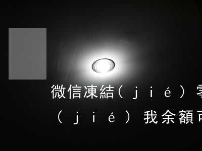 微信凍結(jié)零錢能否起訴(微信凍結(jié)我余額可以起訴他嗎)