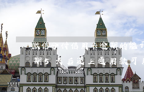 微信分付信用卡逾期的能开通吗 微信分付逾期5天后还上 通用款可用吗