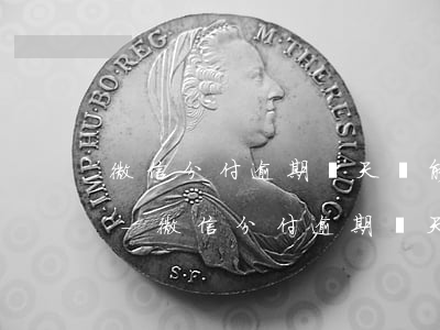 微信分付逾期幾天還能繼續(xù)使用嗎-微信分付逾期幾天還能繼續(xù)使用嗎安全嗎
