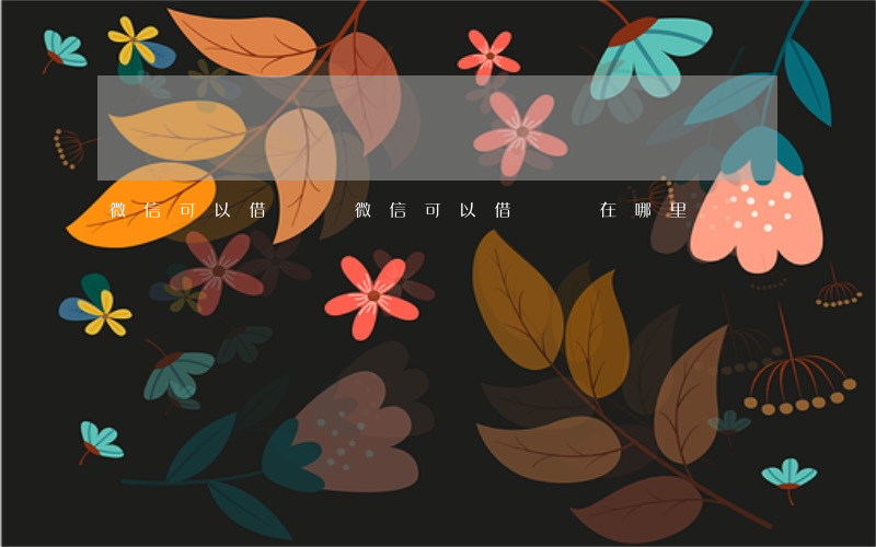 微信可以借錢嗎(微信可以借錢嗎在哪里)