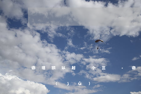 微信可以起訴小三嗎-微信可以作為起訴的證據(jù)嗎