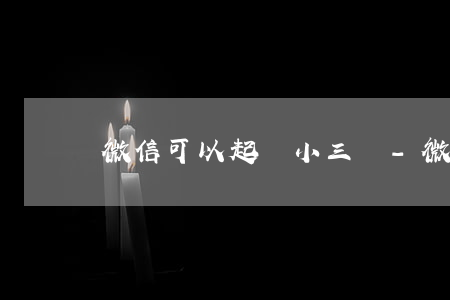 微信可以起訴小三嗎-微信可以作為起訴的證據嗎