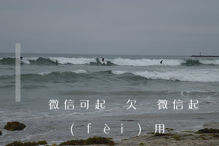 微信可起訴欠賬(微信起訴欠錢不還的程序和費(fèi)用)