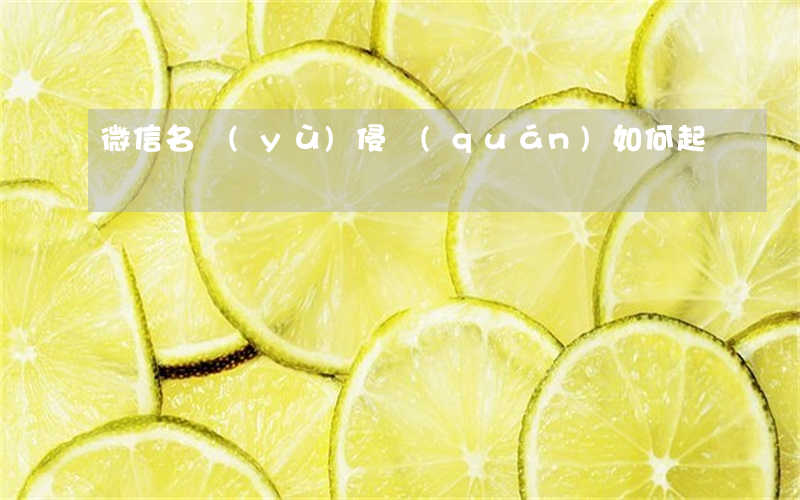 微信名譽(yù)侵權(quán)如何起訴