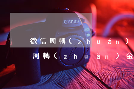 微信周轉(zhuǎn)逾期上征信嗎 微信周轉(zhuǎn)金上征信嗎