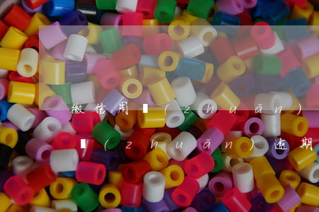 微信周轉(zhuǎn)逾期怎么辦 微信周轉(zhuǎn)逾期怎么辦