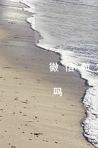 微信和支付宝会起诉吗 微信和支付宝会起诉吗