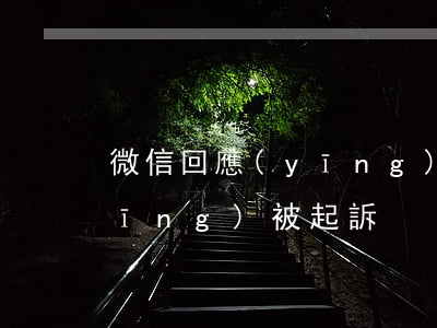 微信回應(yīng)被起訴(微信回應(yīng)被起訴)