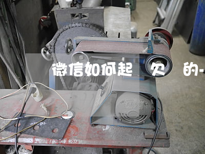微信如何起訴欠債的-微信怎么起訴欠款人