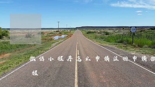 微信小程序怎么申请注册(申请微信小程序流程)