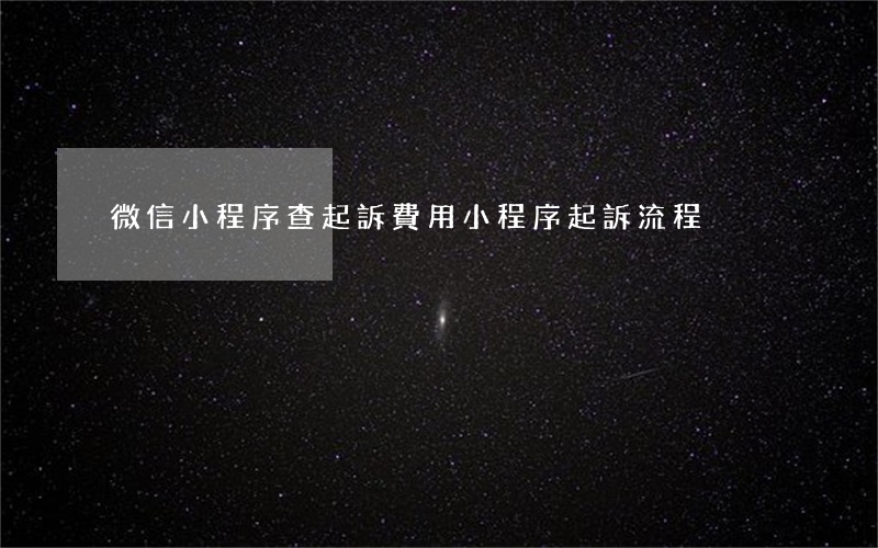微信小程序查起訴費用(小程序起訴流程)