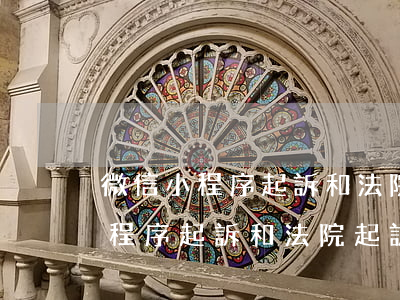 微信小程序起訴和法院起訴一樣嗎-微信小程序起訴和法院起訴一樣嗎安全嗎