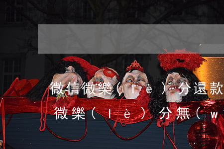 微信微樂(lè)分還款后用不了怎么辦-微樂(lè)分無(wú)法還款
