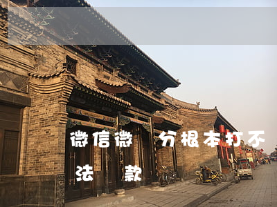 微信微樂分根本打不開怎么還款-微樂分無法還款