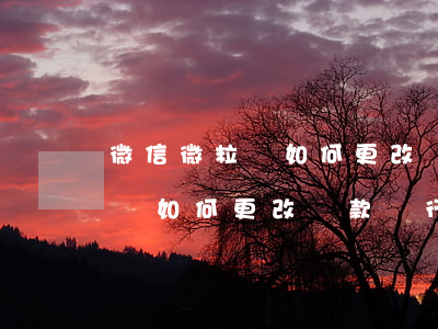 微信微粒貸如何更改還款銀行卡-微信微粒貸如何更改還款銀行卡號(hào)
