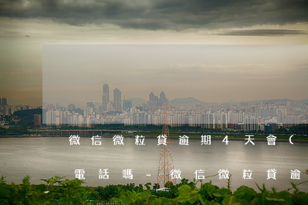 微信微粒貸逾期4天會(huì)打家里的電話嗎-微信微粒貸逾期4天會(huì)打家里的電話嗎