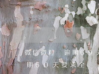 微信微粒貸逾期69天變成還全款 微粒貸逾期60天要求全額還款后期的處理