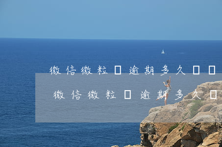 微信微粒貸逾期多久會給家人朋友打電話-微信微粒貸逾期多久會給家人朋友打電話
