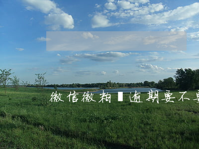 微信微粒貸逾期要不要緊