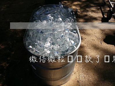 微信微粒貸還款了還能重新借嗎-